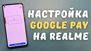 НАСТРОЙКА GOOGLE PAY НА REALME | Включение NFC и добавление карты