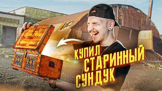 Купил СТАРИННЫЙ СУНДУК НА РЫНКЕ! А там... **ЗАЧЕМ Я ЭТО КУПИЛ**