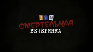 Все поломки войс фильтра ведущего - Смертельная вечеринка