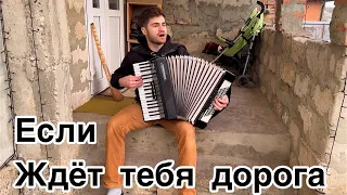 Если ждёт тебя дорога. Братья из Михайловки.