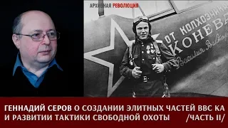 Геннадий Серов о создании элитных частей ВВС КА и развитии тактики свободной охоты. Часть 2.