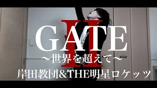 GATEⅡ～世界を超えて～ / 岸田教団&THE明星ロケッツ(Guitar Cover)