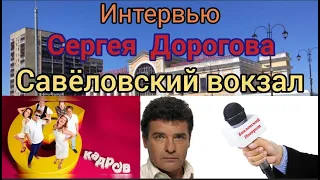 Сергей Дорогов Шесть Кадров / Савеловский вокзал бомжи / 18+