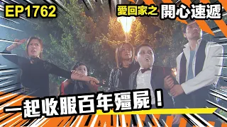 愛．回家之開心速遞 第1762集｜一起收服百年殭屍！｜處境喜劇｜港劇｜爆笑｜劇集｜愛情｜TVB港劇精華｜喜劇｜電視劇｜羅樂林｜劉丹｜林淑敏｜許家傑｜張景淳｜呂慧儀 ｜周嘉洛