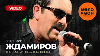 Владимир Ждамиров - The Best - А я несу тебе цветы (Лучшее видео)