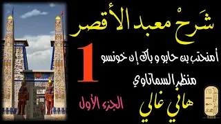 شرح معبد الأقصر الجزء الأول تعليق وتصوير هاني غالي