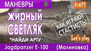 Jagdpanzer E-100 - Жирный светляк на карте Малиновка (Найди АРТУ) Как играют статисты World of Tanks