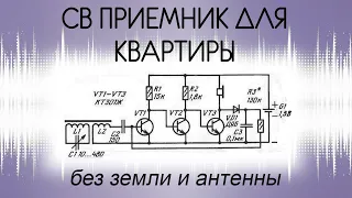 Рефлексный приемник на СВ диапазон