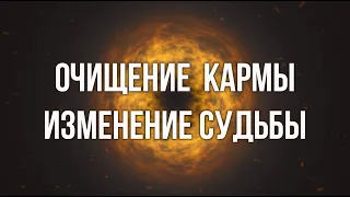 Очищение Кармы Изменение Судьбы #Сольфеджио Частоты Вознесения 417 Гц