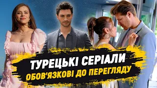 Турецькі серіали, які обов'язково зачарують кожного глядача: Нова доза кохання та емоцій 💕