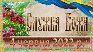 Служба Божа. 4 червня 2022 р.