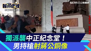 獨派團體「台灣國」突襲中正紀念堂！男持槍射擊蔣公銅像被逮｜三立新聞網 SETN.com