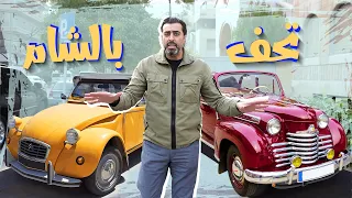 كنوز مركونة في شوارع دمشق