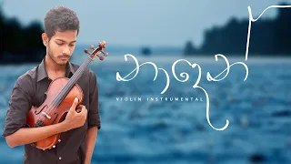 නාදෙන් | Kanchana Anuradhi | Supun Perera | Violin instrumental