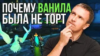 Почему ванила была не торт вся правда world of warcraft classic wow vanilla blizzard плюсы и минусы