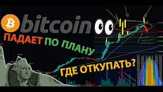 ВОТ И КОРРЕКЦИЯ BTC.... НАДОЛГО ЛИ? / ГДЕ И КАКИЕ АЛЬТЫ ПОКУПАТЬ - СМОТРИМ ВМЕСТЕ 👀