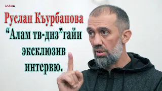 28) Алам тв-дин мугьман шира журналист, политолог, алим Руслан Къурбанов я.