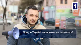 Відкрита трибуна: напади на активістів