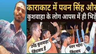 karakat में pawan singh और upender kushbaha के समर्थक आपस में झगड़ा..|@pabansing |reaction video