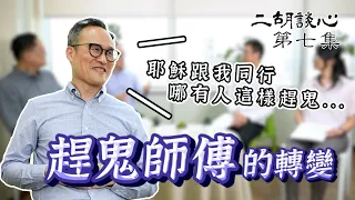 【二胡談心】EP7_趕鬼師傅的轉變│從小就有陰陽眼，天天被鬼欺負，活在懼怕和驚恐中，以為修法可以對付厲鬼，豈知越修越沒有平安...