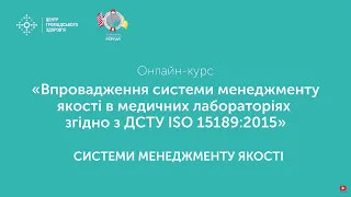 2.1 Системи менеджменту якості