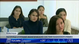 Латиница сохранит фонетическую систему казахского языка