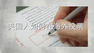 美国人如何在海外投票