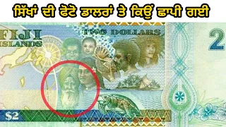 ਕਿਉਂ Sikh di photo dollar te Shapi c | Sikh Man's Photo on fiji currency | Punjabi facts