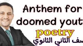 poetry الصف الثاني الثانوي لغات Anthem for doomed youth @Mr.MohamedEldeeb