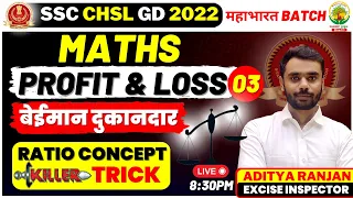 🔴Class 06 | SSC CHSL /GD 2022 | Profit & Loss Part 03 | Maths | Mahabharat Batch | Aditya Ranjan Sir