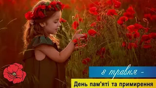 День пам'яті та примирення