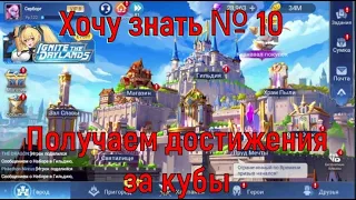 Хочу знать №10 - Получаем достижения кубов за один день🥨Mobile Legends: Adventure🥨