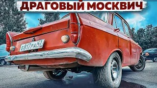 У нас получилось! Самый быстрый МОСКВИЧ