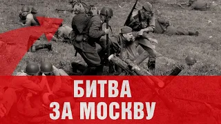 1941 г. БИТВА ЗА МОСКВУ.1 серия.