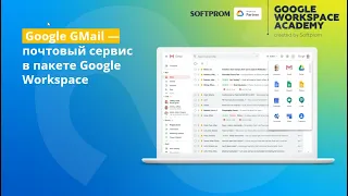 Google Workspace Academy от Softprom  полезные лайфхаки почты Gmail