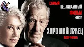 ХОРОШИЙ ЛЖЕЦ -САМЫЙ НЕОЖИДАННЫЙ ФИЛЬМ 2019? (ОБЗОР ФИЛЬМА)