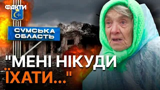 Жителі СУМЩИНИ живуть під ЦІЛОДОБОВИМИ обстрілами, АЛЕ ЕВАКУЮВАТИСЬ НЕ ПОСПІШАЮТЬ