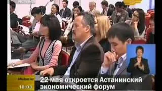 пресс-конференция Астанинского экономического форума