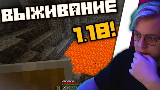 Пятёрка играет выживание  на 1.18