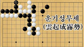 현현기경[玄玄棋經]  355-운기성무세(雲起成霧勢)