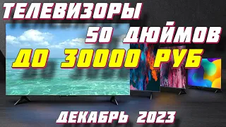 БЮДЖЕТНЫЕ ТЕЛЕВИЗОРЫ 50 ДЮЙМОВ ТОП 5