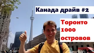 Колесим по Канаде #2 Торонто и 1000 островов
