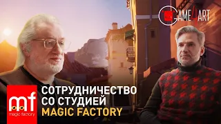 Сотрудничество со студией Magic Factory