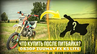 ЧТО КУПИТЬ ПОСЛЕ ПИТБАЙКА? ОБЗОР ZUUMAV FX K5 LITE🔥