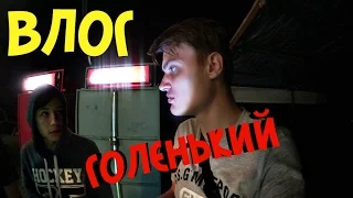 ВЛОГ • Голенький