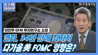 엔화, 34년 만에 최저치…다가올 美 FOMC 영향은? ㅣK-스탁 라이브ㅣ한국경제TV