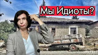 Купили дом - развалюху и землю в Болгарии ! Переезд в деревню . Плюсы и минусы проживания в селе!