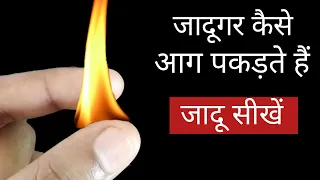 जादूगर कैसे आग पकड़ते हैं Jadu Sikhe - Fire Magic Tricks in Hindi | Magic with Candle