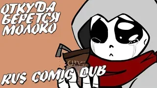 ОТКУДА БЕРЁТСЯ МОЛОКО / RUS UNDERTALE AU COMIC DUB