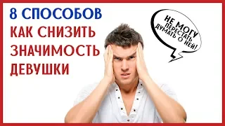 КАК СНИЗИТЬ ЗНАЧИМОСТЬ ДЕВУШКИ, и повысить уверенность в себе! [0+]